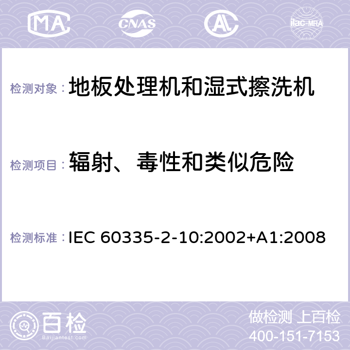 辐射、毒性和类似危险 家用和类似用途电器的安全:地板处理机和湿式擦洗机的特殊要求 IEC 60335-2-10:2002+A1:2008 32