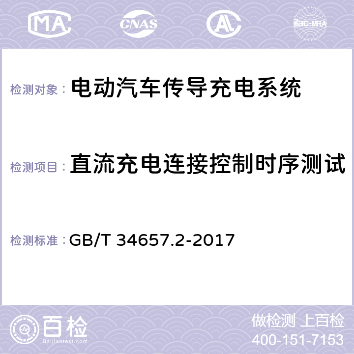 直流充电连接控制时序测试 电动汽车传导充电互操作性测试规范 第2部分：车辆 GB/T 34657.2-2017 6.2.3