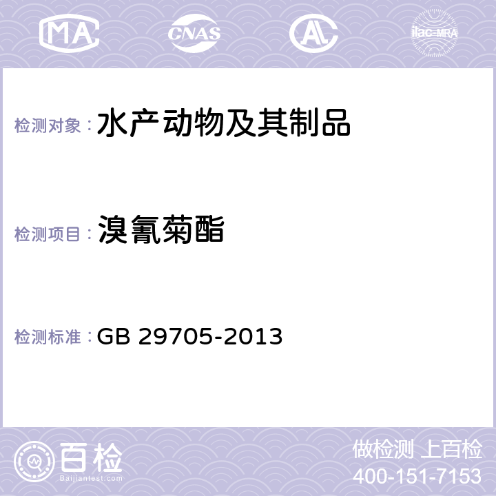 溴氰菊酯 GB 29705-2013 食品安全国家标准 水产品中氯氰菊酯、氰戊菊酯、溴氰菊酯多残留的测定 气相色谱法