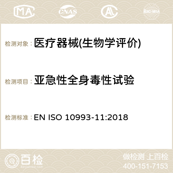 亚急性全身毒性试验 医疗器械生物学评价 第11部分：全身毒性试验 EN ISO 10993-11:2018