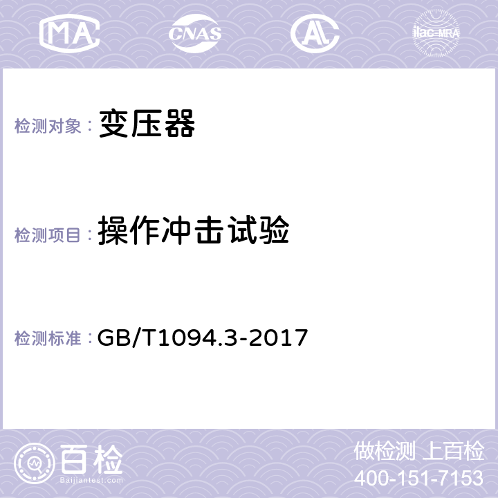 操作冲击试验 电力变压器 第3部分 绝缘水平、绝缘试验和外绝缘空气间隙 GB/T1094.3-2017 14