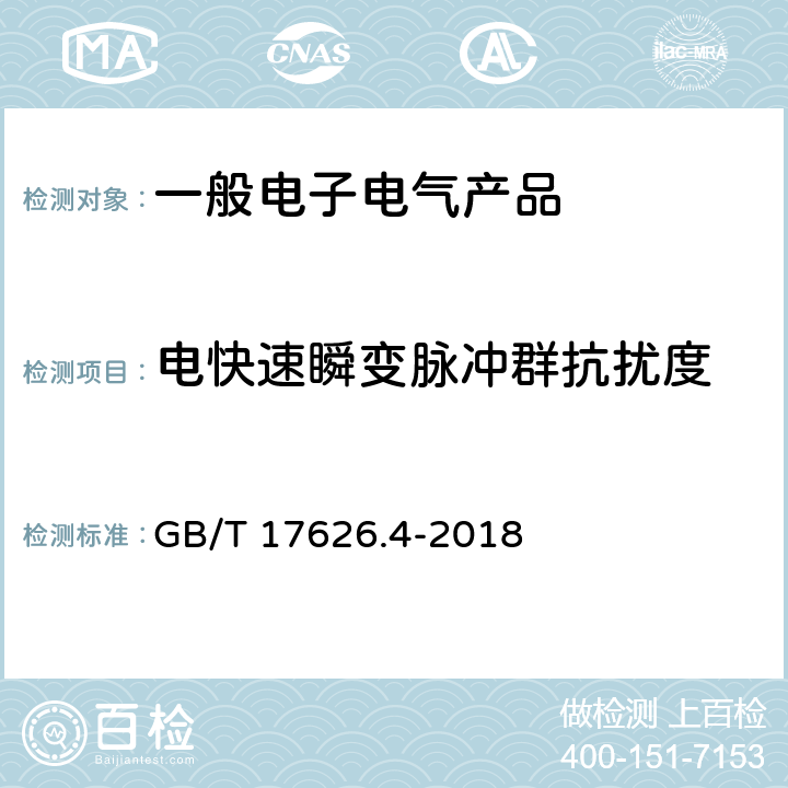 电快速瞬变脉冲群抗扰度 电磁兼容 试验和测量技术 电快速瞬变脉冲群抗扰度试验 GB/T 17626.4-2018