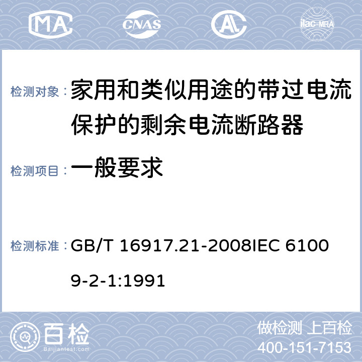 一般要求 家用和类似用途的带过电流保护的剩余电流动作断路器（RCBO） 第21部分：一般规则对动作功能与电源电压无关的RCBO的适用性 GB/T 16917.21-2008
IEC 61009-2-1:1991 8.1.1