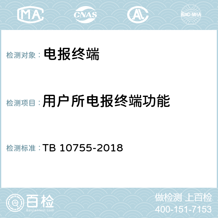 用户所电报终端功能 TB 10755-2018 高速铁路通信工程施工质量验收标准(附条文说明)