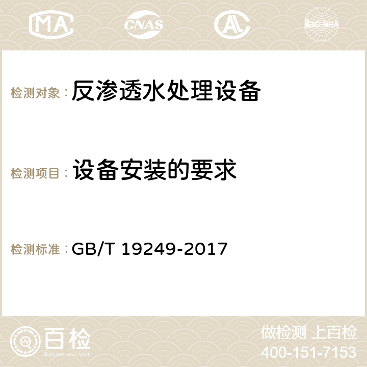 设备安装的要求 反渗透水处理设备 GB/T 19249-2017 5.9