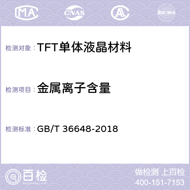 金属离子含量 TFT单体液晶材料规范 GB/T 36648-2018 6.9