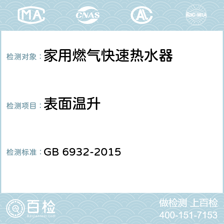 表面温升 家用燃气快速热水器 GB 6932-2015 7.8