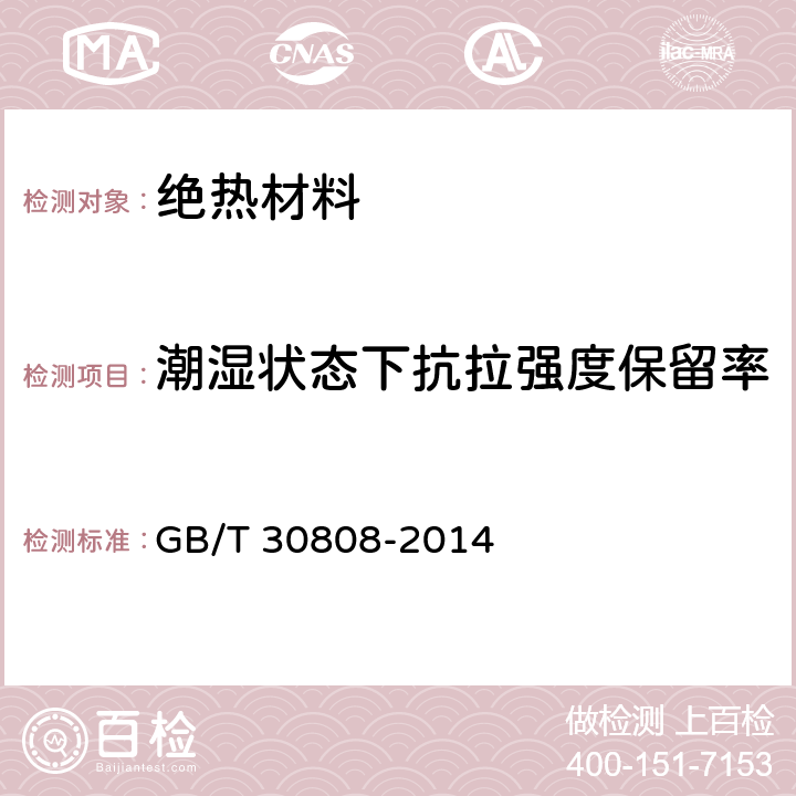 潮湿状态下抗拉强度保留率 《建筑用绝热制品 湿热条件下垂直于表面的抗拉强度保留率的测定》 GB/T 30808-2014