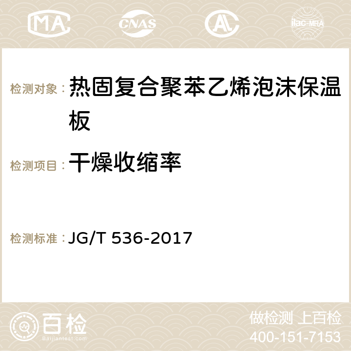 干燥收缩率 《热固复合聚苯乙烯泡沫保温板》 JG/T 536-2017 7.12