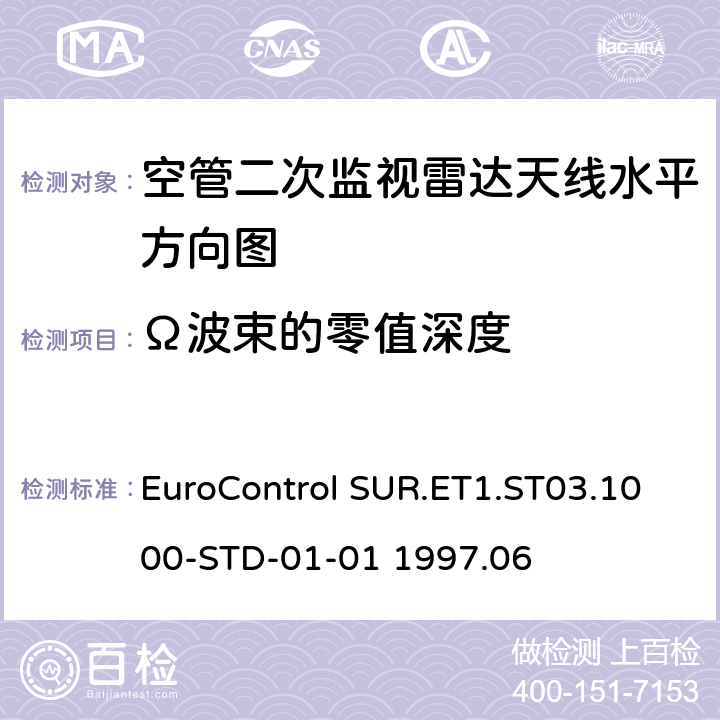 Ω波束的零值深度 欧控组织关于雷达设备性能分析 EuroControl SUR.ET1.ST03.1000-STD-01-01 1997.06 B3.2B3.4