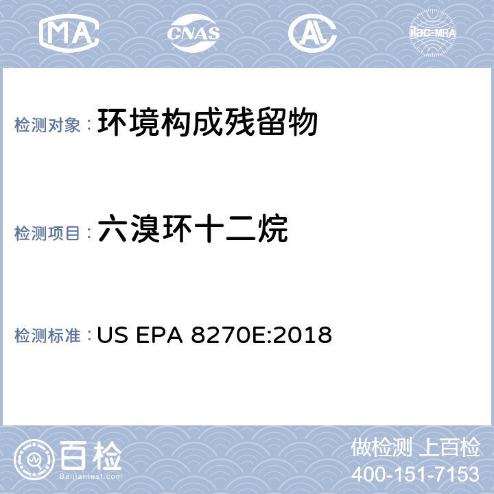 六溴环十二烷 半挥发性有机化合物的气相色谱质谱联用测定法 US EPA 8270E:2018