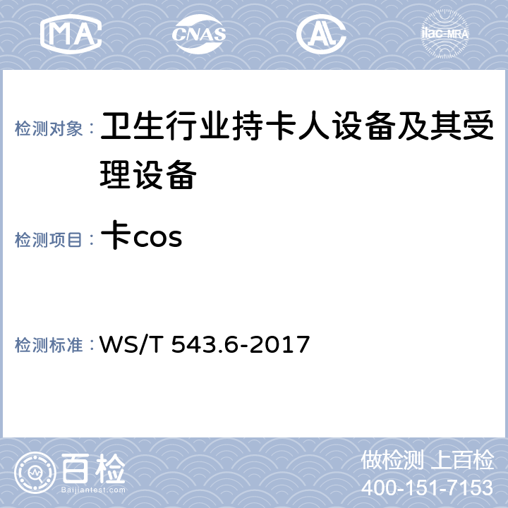 卡cos WS/T 543.6-2017 居民健康卡技术规范 第6部分：用户卡及终端产品检测规范