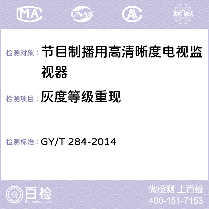 灰度等级重现 节目制播用高清晰度电视监视器技术要求和测量方法 GY/T 284-2014 6.6.11