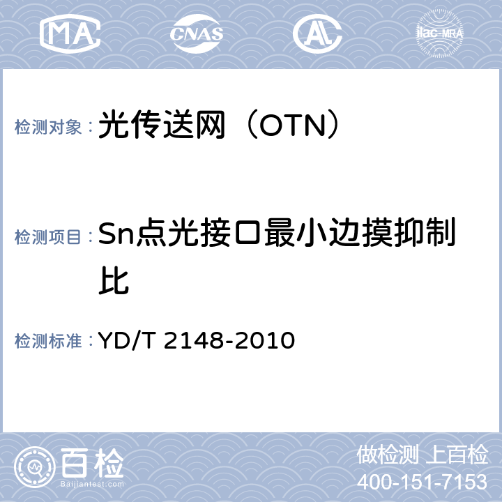 Sn点光接口最小边摸抑制比 《光传送网（OTN）测试方法》 YD/T 2148-2010 6.1