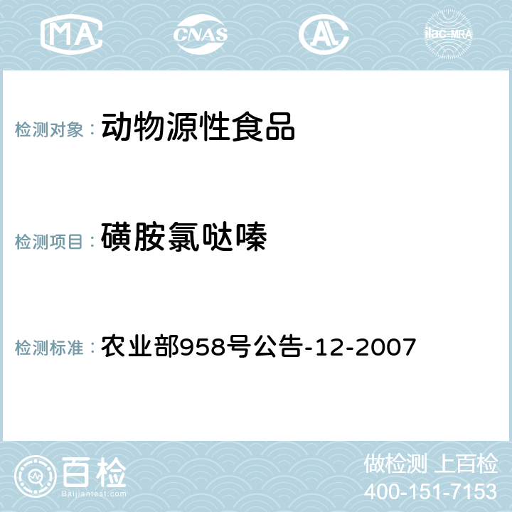 磺胺氯哒嗪 水产品中磺胺类药物残留量的测定 液相色谱法 农业部958号公告-12-2007