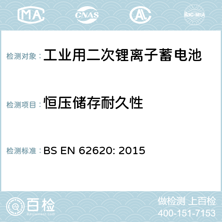 恒压储存耐久性 BS EN 62620:2015 含碱性或其它非酸性电解质的蓄电池和蓄电池组-工业用二次锂离子蓄电池 BS EN 62620: 2015 6.6.2