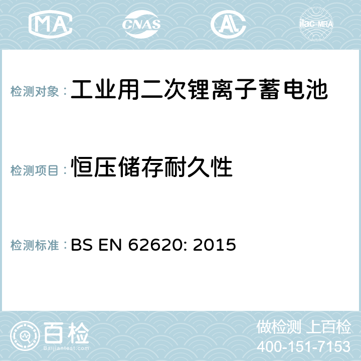 恒压储存耐久性 含碱性或其它非酸性电解质的蓄电池和蓄电池组-工业用二次锂离子蓄电池 BS EN 62620: 2015 6.6.2