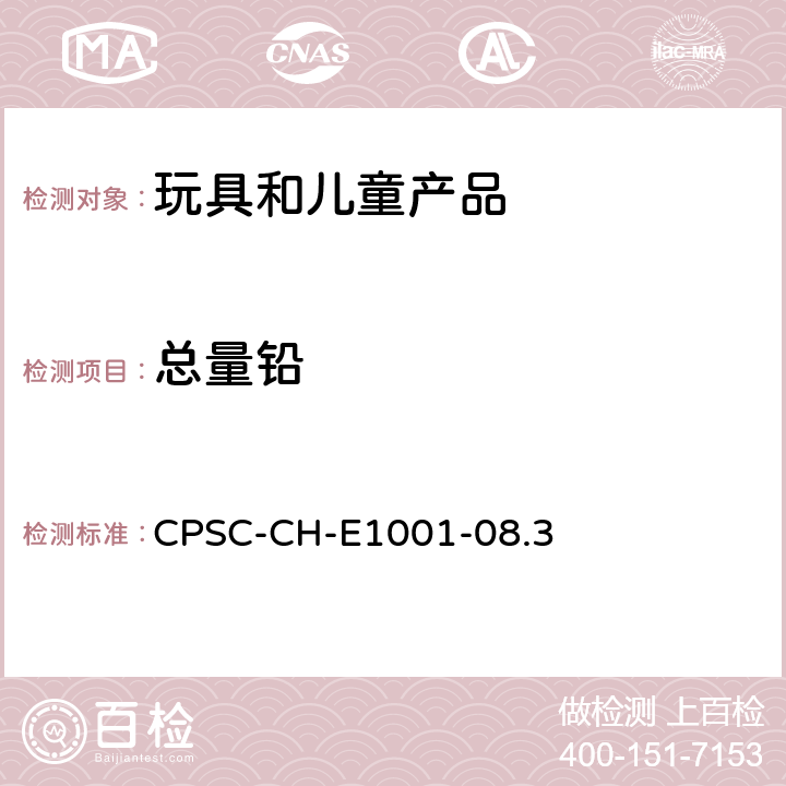 总量铅 CPSC-CH-E 1001-08.3 金属儿童产品（包括金属儿童珠宝）中总铅测定的标准方法 CPSC-CH-E1001-08.3