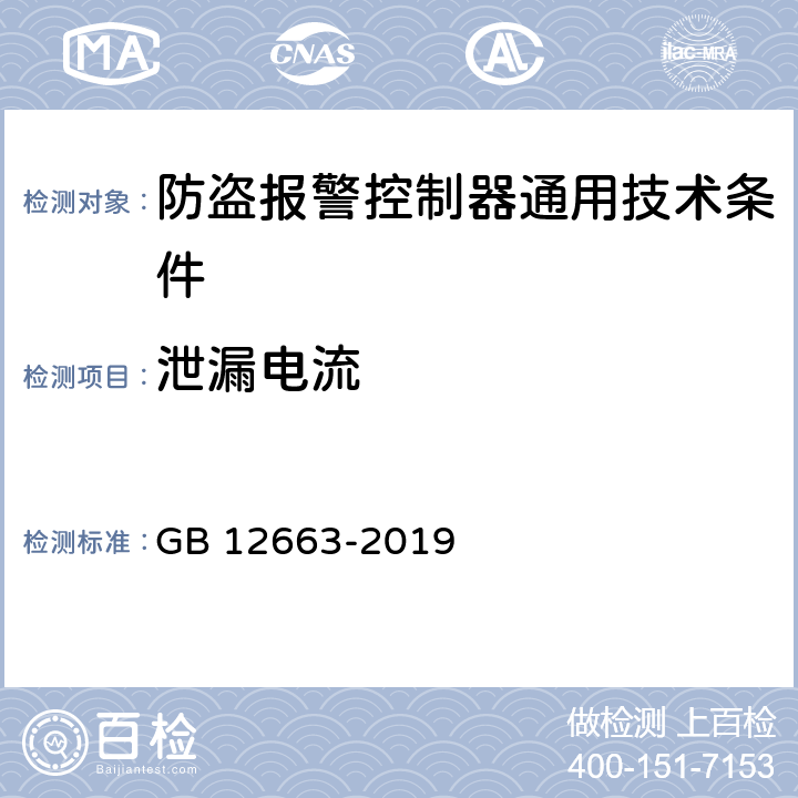 泄漏电流 防盗报警控制器通用技术条件 GB 12663-2019