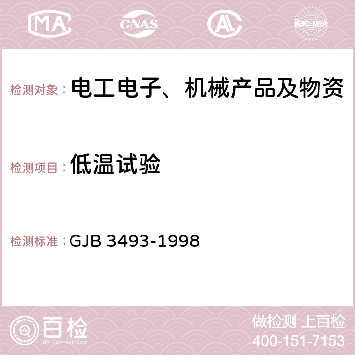 低温试验 军用物资运输环境条件 GJB 3493-1998 5.2.2