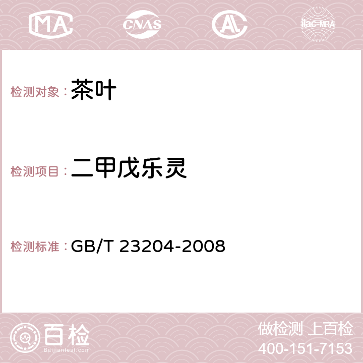 二甲戊乐灵 茶叶种519种农药及相关化学品残留量的测定 气相色谱-质谱法 GB/T 23204-2008