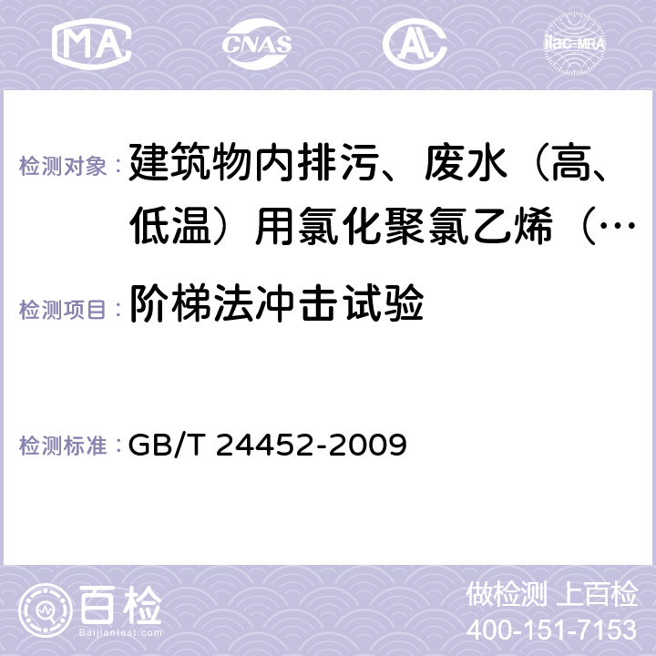 阶梯法冲击试验 《建筑物内排污、废水（高、低温）用氯化聚氯乙烯（PVC-C）管材和管件》 GB/T 24452-2009 附录A