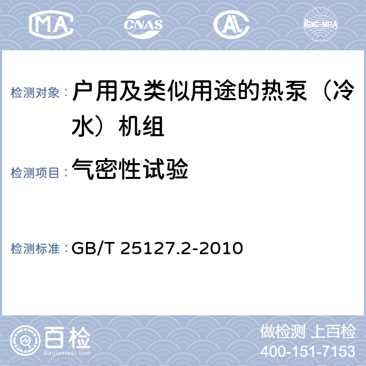 气密性试验 低环境温度空气源热泵（冷水）机组 第2部分：户用及类似用途的热泵（冷水）机组 GB/T 25127.2-2010 6.3.1.1