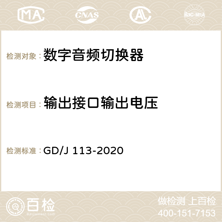 输出接口输出电压 音频切换器技术要求和测量方法 GD/J 113-2020 4.2.1.1,5.3.1.1