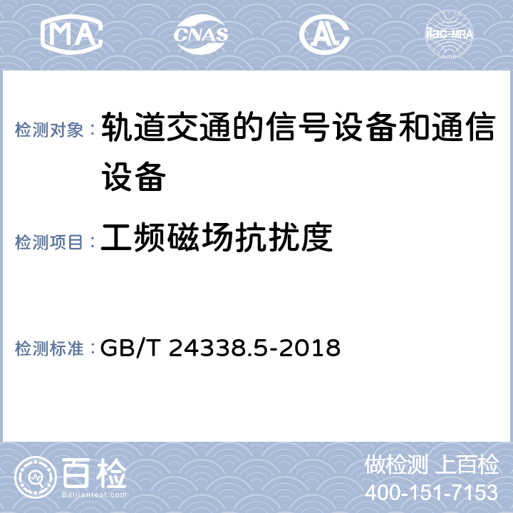 工频磁场抗扰度 轨道交通 电磁兼容 第4 部分：信号和通信设备的发射与抗扰度 GB/T 24338.5-2018 6