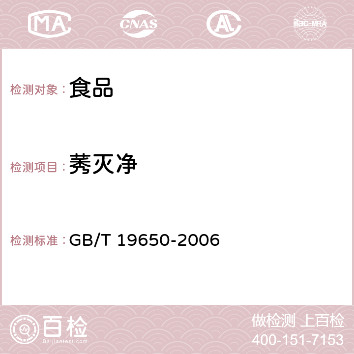 莠灭净 动物肌肉中478种农药及相关化学品残留量的测定 气相色谱-质谱法 GB/T 19650-2006