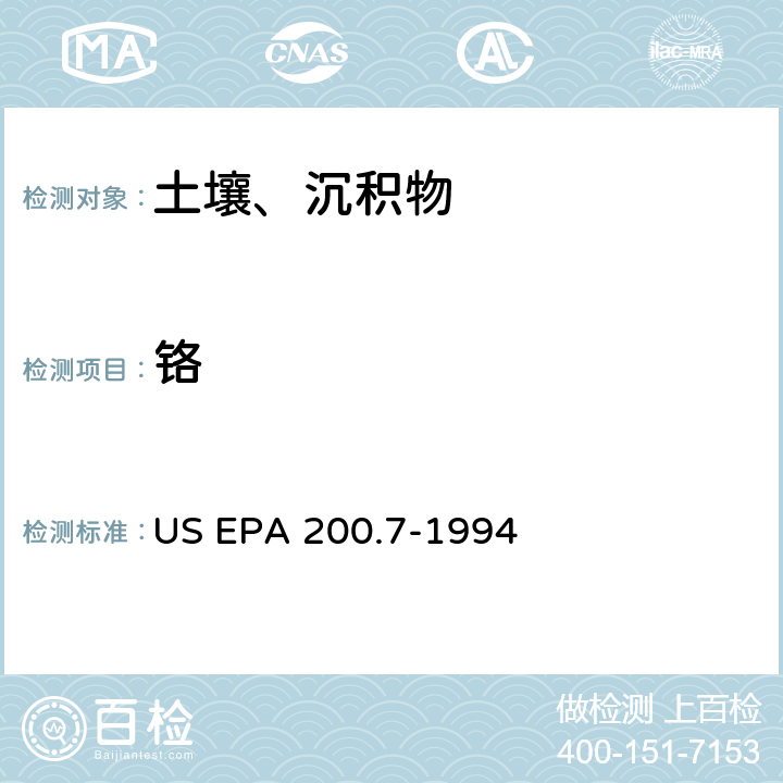 铬 电感耦合等离子体原子发射光谱法测定水和废物中的金属和微量元素 US EPA 200.7-1994