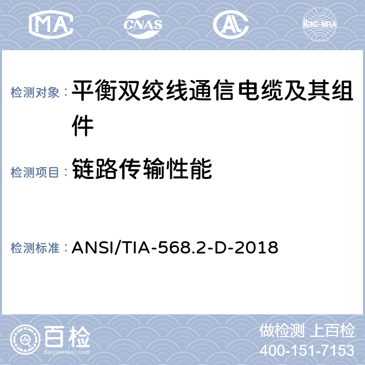 链路传输性能 平衡双绞线通信电缆及其组件 ANSI/TIA-568.2-D-2018 6.4