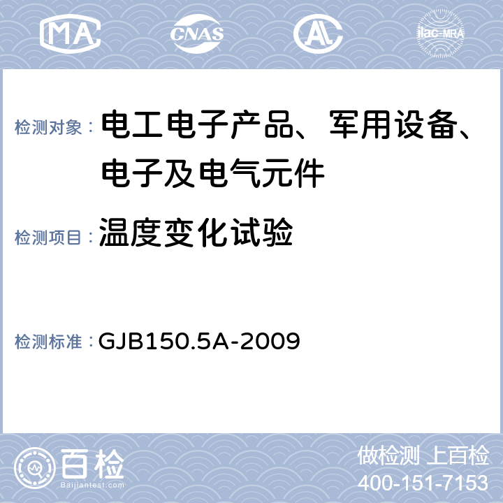 温度变化试验 军用装备实验室环境试验方法第5部分 温度冲击试验 GJB150.5A-2009