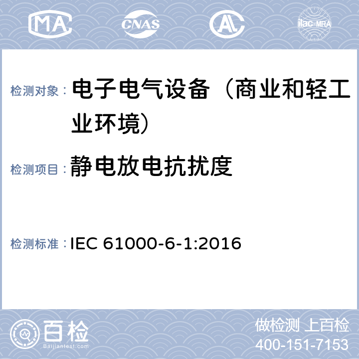 静电放电抗扰度 电磁兼容性(EMC) 第6-1部分：通用标准 居住商业和轻工业环境中的抗扰度试验 IEC 61000-6-1:2016 9