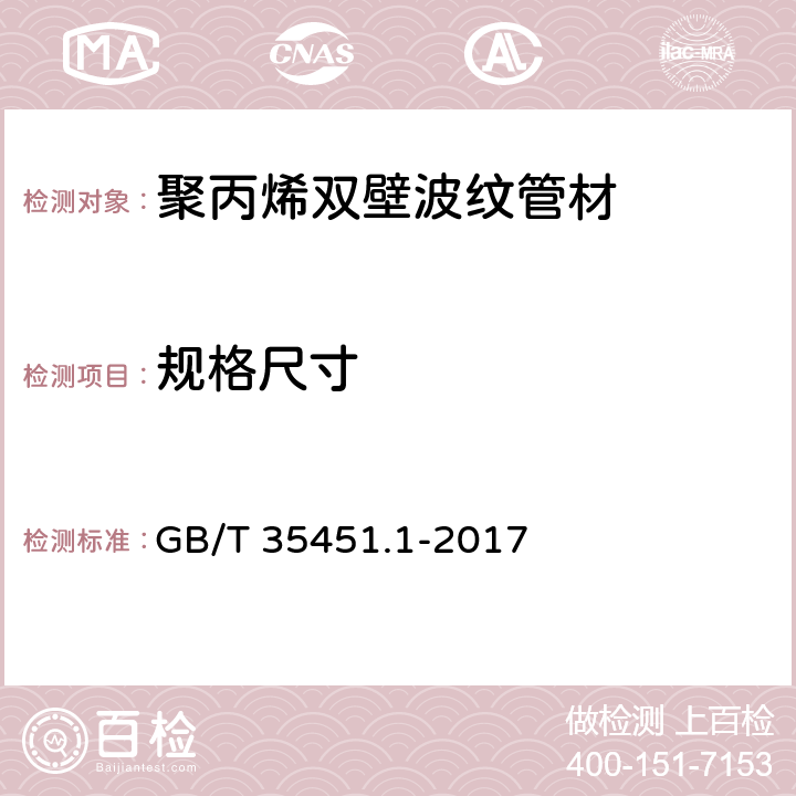 规格尺寸 埋地排水排污用聚丙烯（PP）结构壁管道系统 第1部分：聚丙烯双壁波纹管材 GB/T 35451.1-2017 8.3