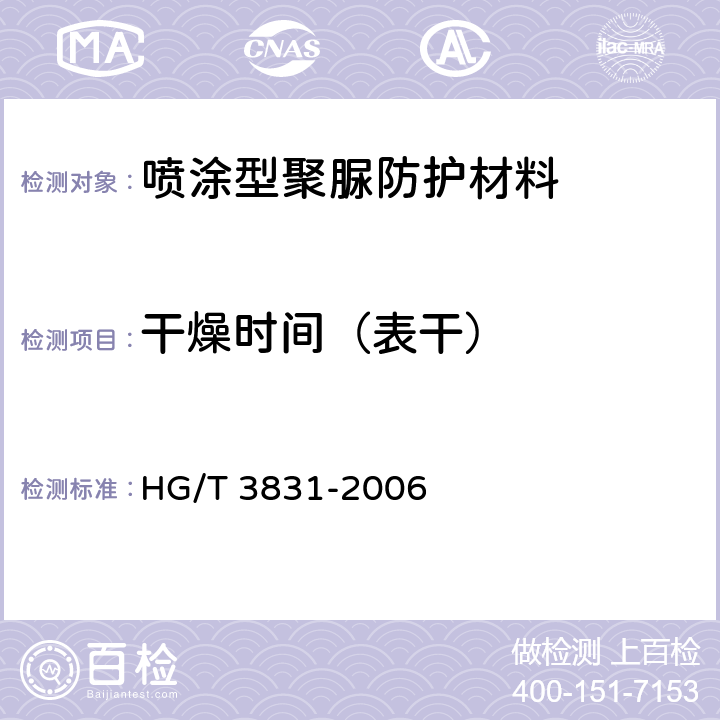 干燥时间（表干） 喷涂聚脲防护材料 HG/T 3831-2006 5.7