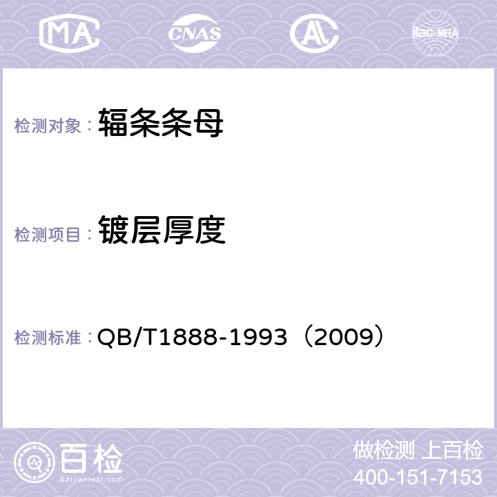 镀层厚度 《自行车辐条和条母》 QB/T1888-1993（2009） 4.9