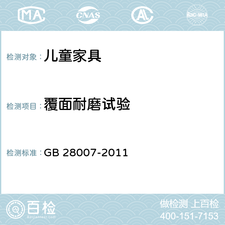 覆面耐磨试验 儿童家具通用技术条件 
GB 28007-2011 7.3.8