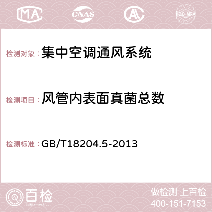 风管内表面真菌总数 公共场所卫生检验方法 第5部分：集中空调通风系统 GB/T18204.5-2013 11