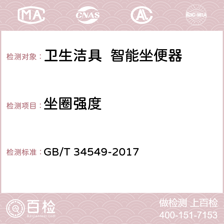 坐圈强度 《卫生洁具 智能坐便器》 GB/T 34549-2017 7.4.1/9.4.4.1