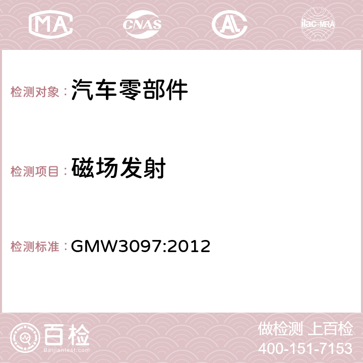 磁场发射 电气/电子元件和子系统通用规范，电磁兼容性 GMW3097:2012 3.3.3