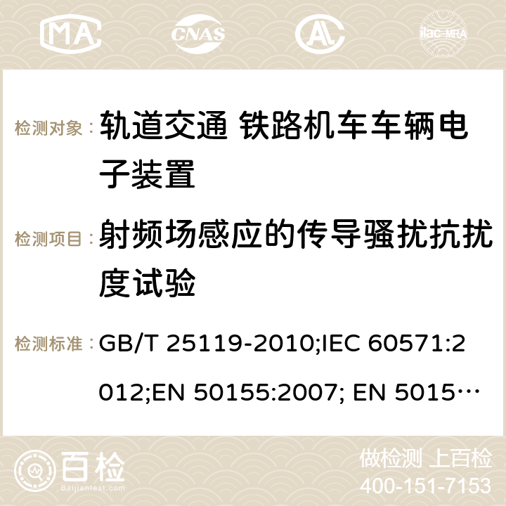 射频场感应的传导骚扰抗扰度试验 轨道交通 铁路机车车辆电子装置 GB/T 25119-2010;IEC 60571:2012;EN 50155:2007; EN 50155:2017 5.5