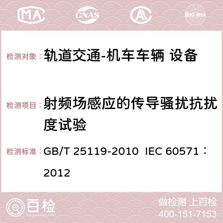 射频场感应的传导骚扰抗扰度试验 轨道交通  机车车辆电子装置 GB/T 25119-2010 IEC 60571：2012 12.2.8