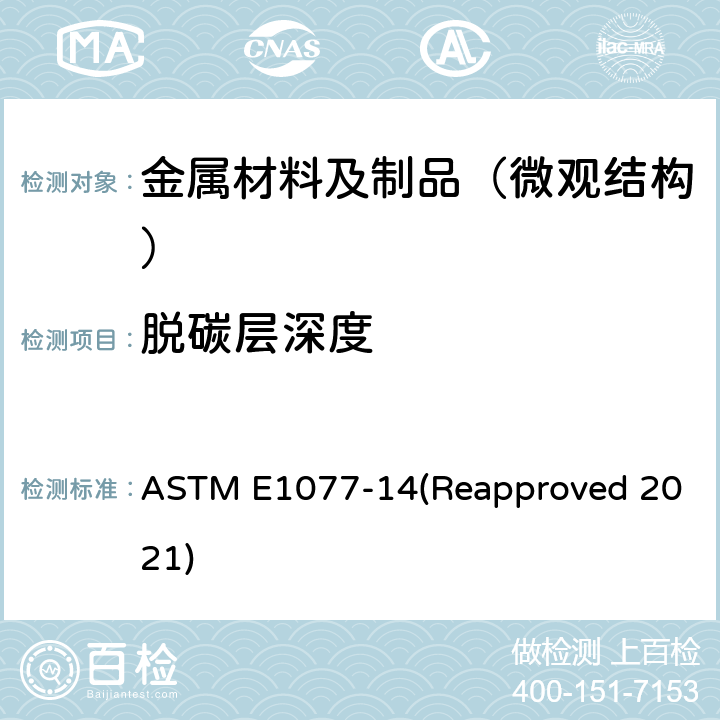 脱碳层深度 评估钢样品脱碳层深度的标准试验方法 ASTM E1077-14(Reapproved 2021)