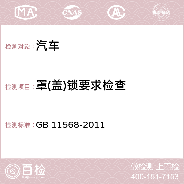 罩(盖)锁要求检查 GB 11568-2011 汽车罩(盖)锁系统