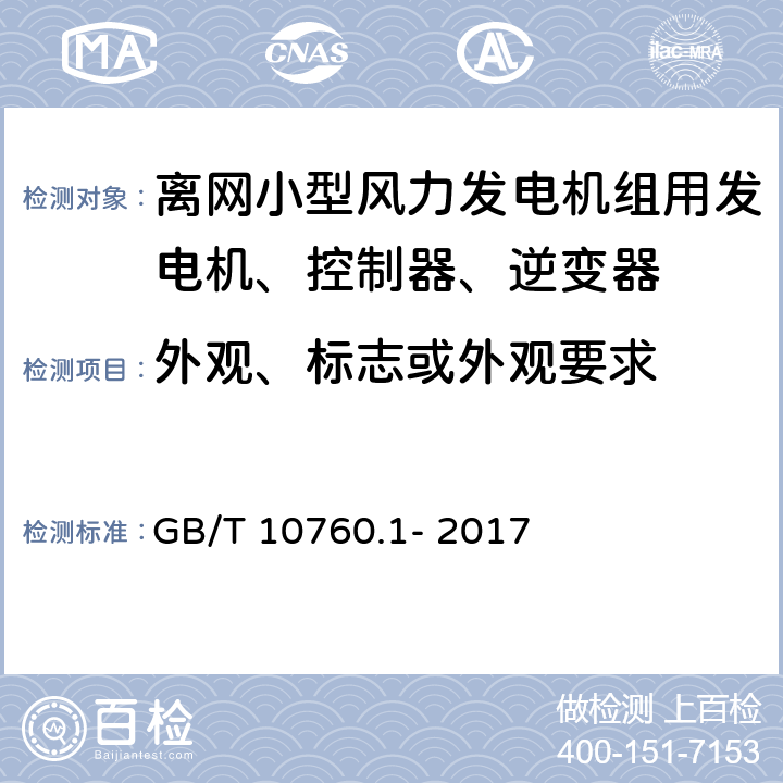 外观、标志或外观要求 GB/T 10760.1-2017 小型风力发电机组用发电机 第1部分：技术条件