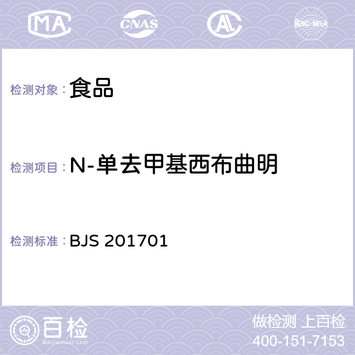 N-单去甲基西布曲明 国家食品药品监督管理总局关于发布食品中西布曲明等化合物的测定等3项食品补充检验方法的公告（2017年第24号） 食品中西布曲明等化合物的测定（BJS 201701）