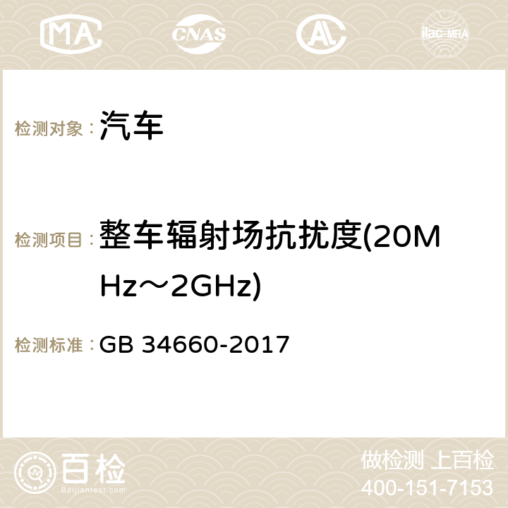 整车辐射场抗扰度(20MHz～2GHz) 道路车辆 电磁兼容性要求和试验方法 GB 34660-2017