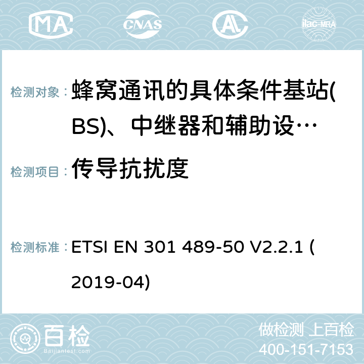 传导抗扰度 电磁兼容性及无线频谱事物（ERM）; 射频设备和服务的电磁兼容性（EMC）标准;第50部分: 蜂窝通讯的具体条件基站(BS)、中继器和辅助设备 ETSI EN 301 489-50 V2.2.1 (2019-04) Annex A