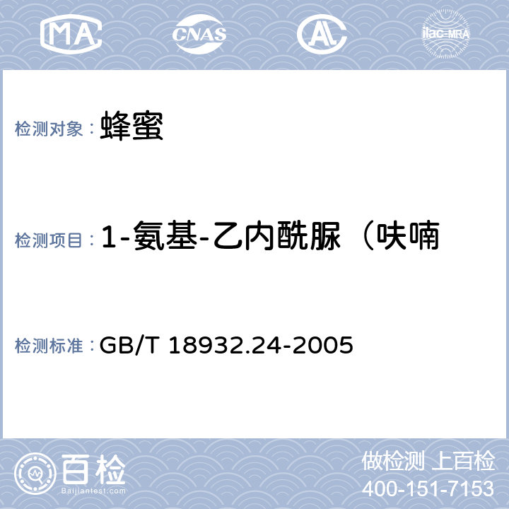 1-氨基-乙内酰脲（呋喃妥因代谢物，简称AHD） 蜂蜜中呋喃它酮、呋喃西林、呋喃妥因和呋喃唑酮代谢物残留量的测定方法 液相色谱-串联质谱法 GB/T 18932.24-2005